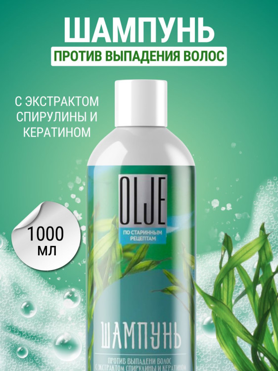 OLJE / Натуральный шампунь против выпадения волос с экстрактом концентрата спирулины и кератина 1000 мл в Саратове
