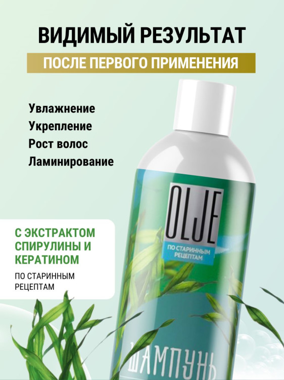 OLJE / Натуральный шампунь против выпадения волос с экстрактом концентрата спирулины и кератина 1000 мл в Саратове