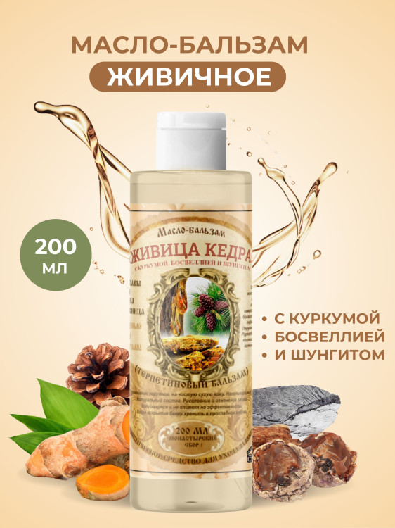Масло бальзам  ЖИВИЧНОЕ С КУРКУМОЙ, БОСВЕЛЛИЕЙ И ШУНГИТОМ в Саратове