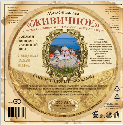 Масло бальзам  ЖИВИЧНОЕ С МОЖЖЕВЕЛЬНИКОМ, ЦИТРУСАМИ И ЯГОДАМИ ГОДЖИ в Саратове