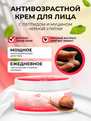 Антивозрастной крем для лица с пептидом и муцином черной улитки 3D Insta Lazer 250 мл