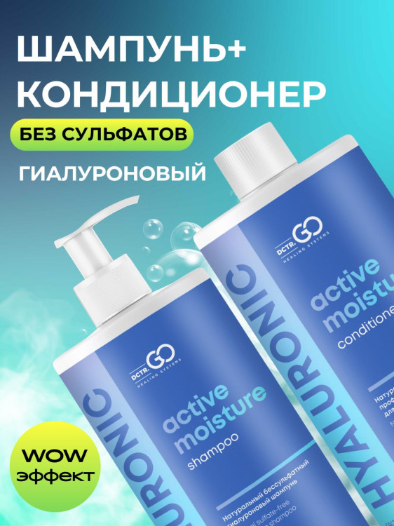 Dctr.Go. Набор шампунь и бальзам для волос с гиалуроновой кислотой 1000 мл+1000 мл в Саратове