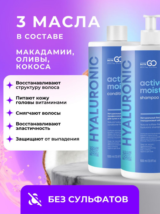 Dctr.Go. Набор шампунь и бальзам для волос с гиалуроновой кислотой 1000 мл+1000 мл в Саратове