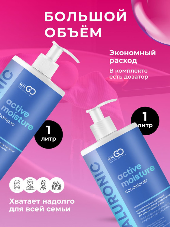 Dctr.Go. Набор шампунь и бальзам для волос с гиалуроновой кислотой 1000 мл+1000 мл в Саратове